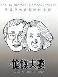 抢钱夫妻粤语