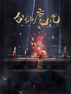 台仙魔咒 