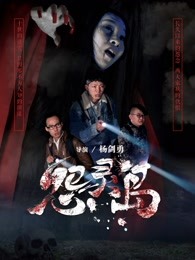 怨灵岛 