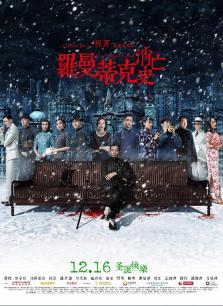 罗曼蒂克消亡史 