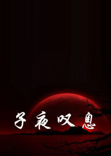 子夜叹息 