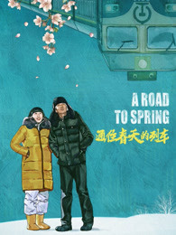 通往春天的列车 