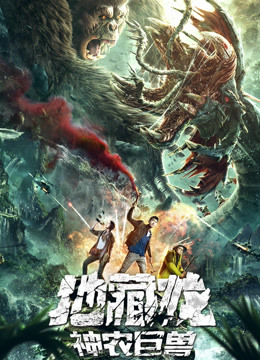 地藏龙神农巨兽 