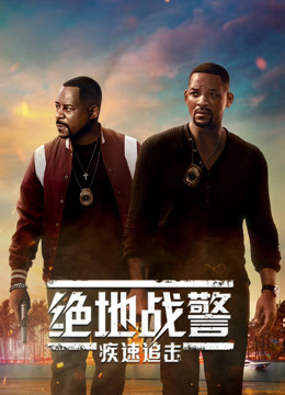 绝地战警：疾速追击普通话 