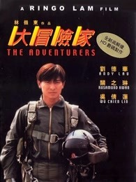 大冒险家粤语