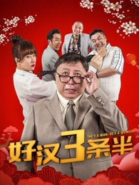 好汉三条半 