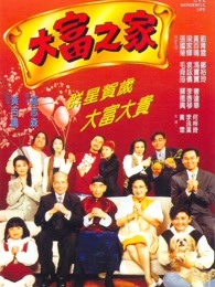 大富之家1994