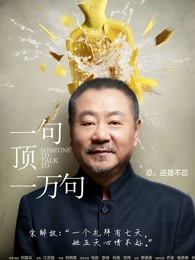 一句顶一万句 