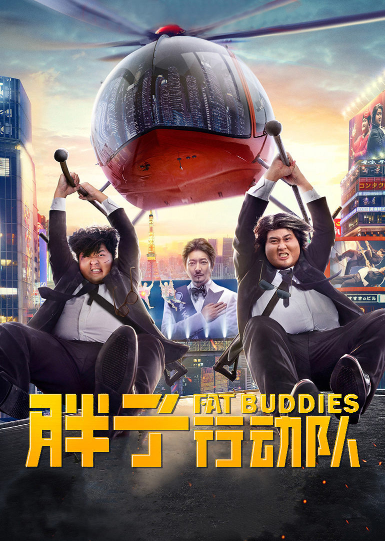 胖子行动队 