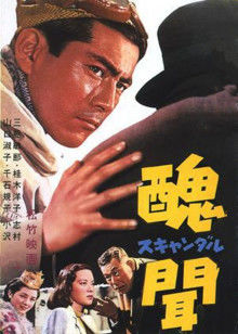 丑闻 