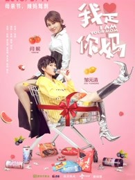 我是你妈 