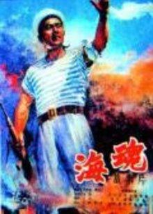 海魂 