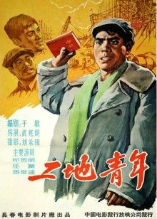 工地青年 