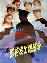 即将发出逮捕令 