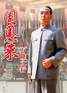 周恩来万隆之行 