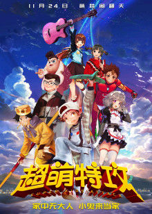 超萌特攻 