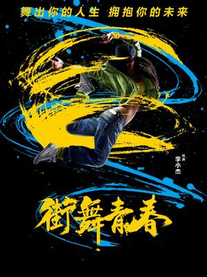 街舞青春 