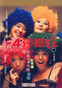 f4沙胆妹 