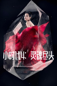 小时代4灵魂尽头 