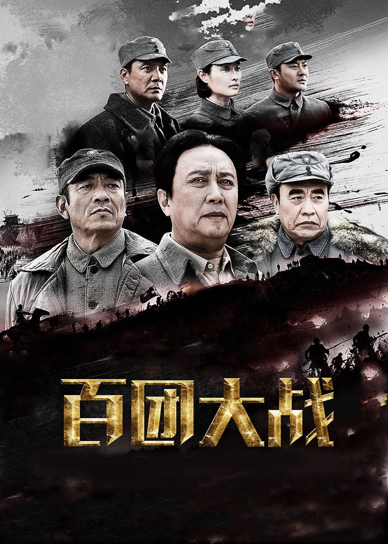 百团大战 