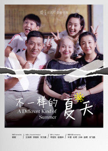 不一样的夏天 