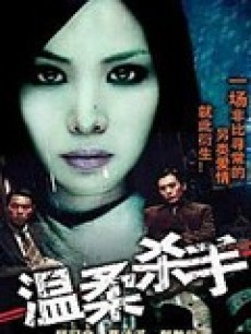 温柔杀手 