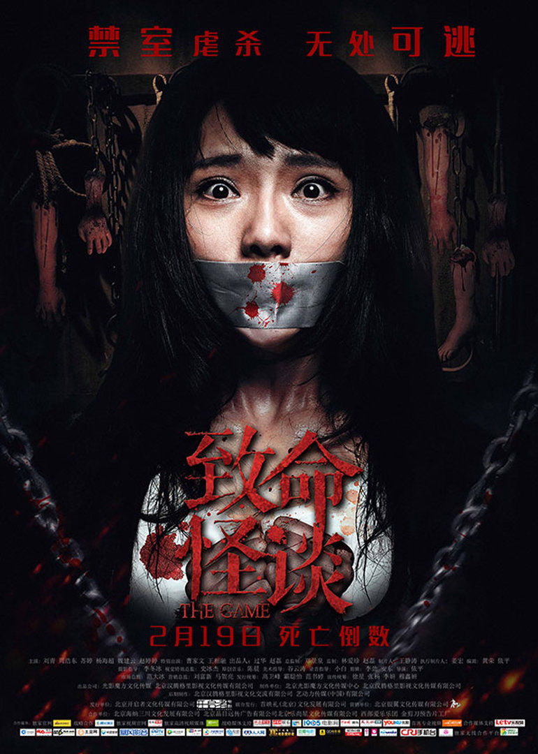 致命怪谈 