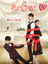 爸爸的3次婚礼 