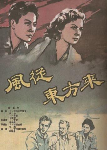 风从东方来 