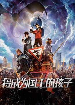 将成为国王的孩子 