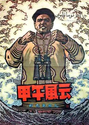 甲午风云 