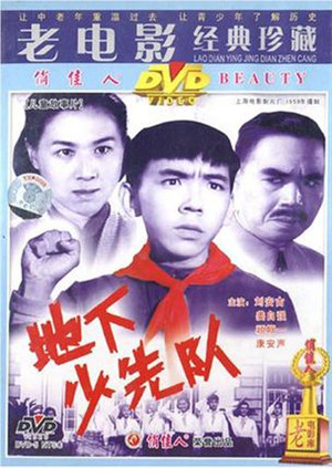 地下少先队 