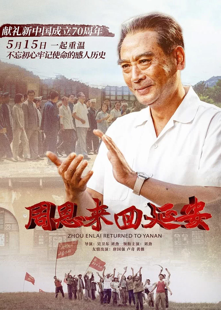 周恩来回延安 