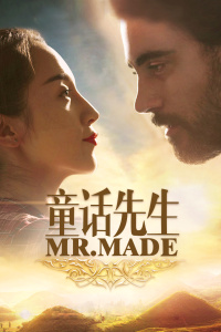 童话先生 