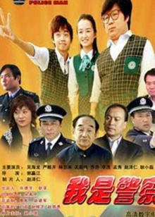 我是警察 