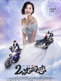 二次初恋 