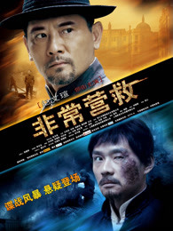 非常营救 