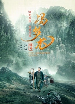 冯梦龙传奇 