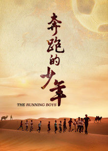 奔跑的少年 