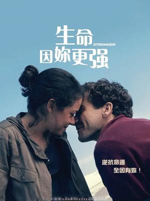 生命因你更坚强 