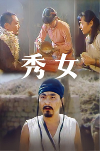 秀女 