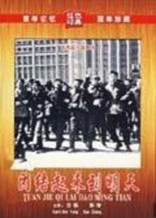 团结起来到明天 