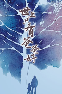 世上只有爸爸好 