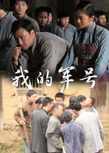 我的军号 