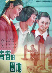 青春的园地 