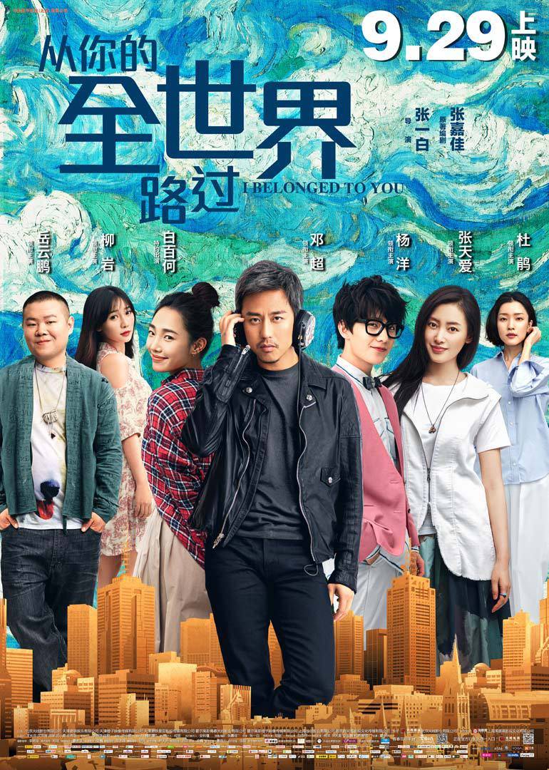 从你的全世界路过 