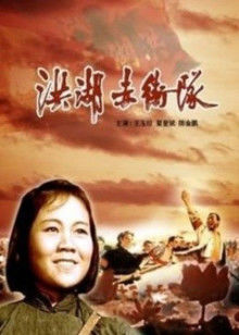 洪湖赤卫队 