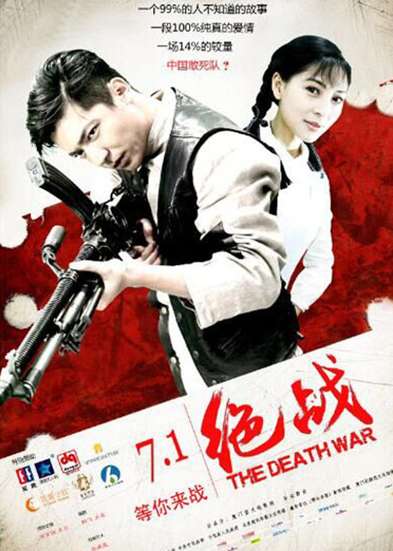 绝战 