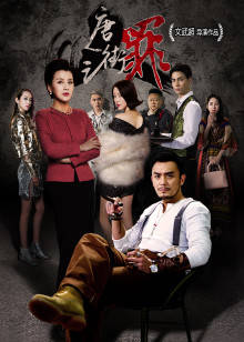 唐人街之罪 