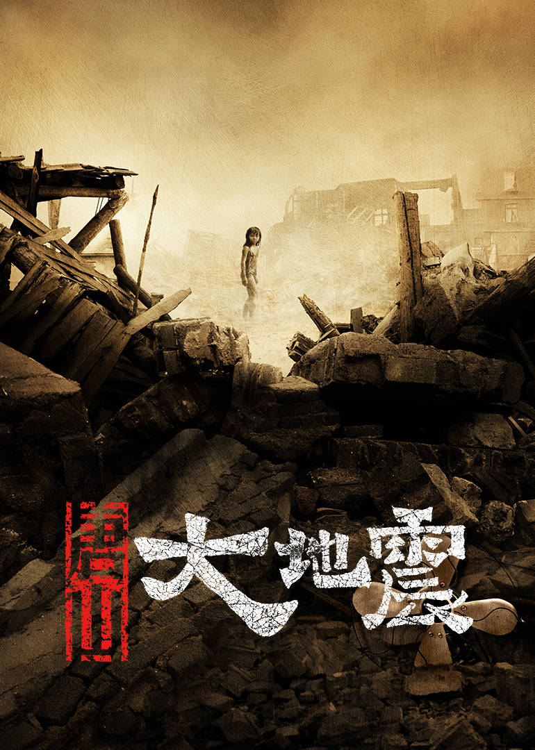 唐山大地震 